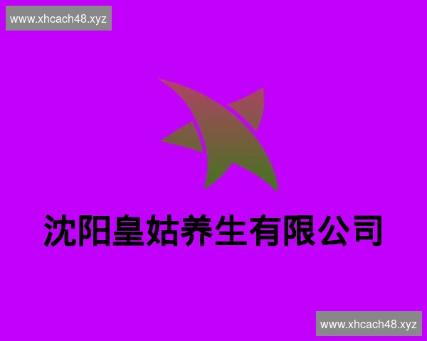 沈阳皇姑养生有限公司