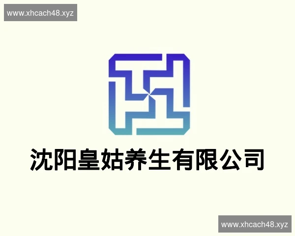 沈阳皇姑养生有限公司